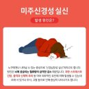 (주)미주 | 미주신경성 실신 증상 2번 경험하고 인생 하직 할 뻔한 후기