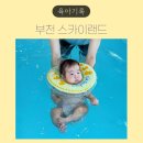 스카이 PC방 | 스카이랜드 - 리뉴얼된 부천 찜질방 (9개월 아이와 다녀온 생생 후기)