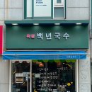 신서고등학교(정면, 영상고쪽) | 서울 목동역 맛집 목동백년국수 신정동 국수맛집 콩국수 코다리 비빔냉면