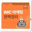 와이엠번역 | IMC 마케팅 - 고객과의 연결을 완성시키다