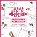 [서울특별시] 2019 상상 패션 런웨이 - 의상 디자인 공모전 (~6/27) 이미지