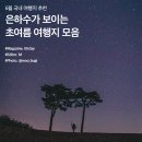 6월 국내 여행지 추천 :: 은하수가 보이는 초여름 여행지 모음 이미지