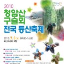 7월 3일! 『2010 청암산 구슬뫼 전국등산축제』가 열립니다. 이미지