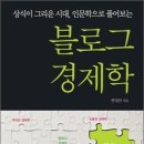 상식이 그리운 시대, 인문학으로 풀어보는 블로그 경제학 : 한성안 지음 이미지