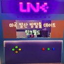 아케이드 게임월드 | 링크월드 l 마곡방탈출 신개념 아케이드 테마룸 사하라바자 탈출 성공 후기