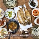 무도리시골된장마을 | 상다리 휘어지는 만원대 수원 천천동 한정식 맛집 곤드레마을 가족 외식 후기