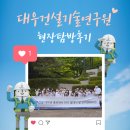 대우건설기술연구원 | [대대홍 19기] 대우건설기술연구원 현장탐방 후기
