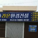 라온환경(주)