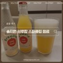 [솔지원] 브루팝 사과 스파클링 (250ml) 톡톡 튀는 탄산에 갈증이 바로 해소되는 음용 후기