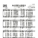 새찬송가 281장 - 요나처럼 순종않고 (악보) 이미지