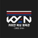 카이안복싱 오륙도GYM | 용호동헬스장 / 카이안복싱 오륙도GYM / 운영시간가격주차리뷰