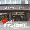 동권 | 중국 양저우 여행 홈셀렉션 신상 호텔 동관제동권문점 숙소 내돈내산 후기