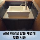 구로-현장-구로-1166 | 공용화장실탑볼세면대맞춤 시공