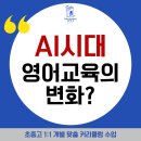 분당미래약국 | [분당서현 효자촌 영어학원] AI시대, 영어 교육은 어떻게 달라지고 있을까?