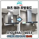 세븐일레븐 시흥에코캐슬점 | 주방후드교체 자동소화장치설치 신동백롯데캐슬에코1단지 업체