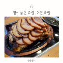 명이품은족발