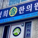 솔약국 ~ 경희한의원 | 중랑구 면목동 한의원 경희솔한의원 진료시간 접근성 이용후기