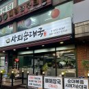 사뫼순대국 | #고양 능곡 #순대 한접시가 기본으로 나오는 ‘사뫼순대국’ #저녁메뉴 후기