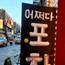 어쩌다포차 이미지