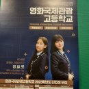 영화국제관광고등학교 이미지