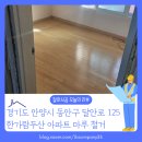 한가람두산 | [바닥철거 후기] 경기 안양시 동안구 관양동 한가람두산 아파트 마루철거 샌딩 작업