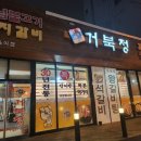 거북정 - 문경시 | 오송역 앞 "거북정" 방문 후기 돼지갈비 불고기전골 맛있는집