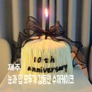 혀니별 | 제주도주문제작케이크 특별한 날을 빛내줄 혀니케이크