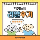 수학의달인영통6단지점 | <청라 5단지 수학> [중등부] 👍성적우수+향상 학생들의 리얼후기👍