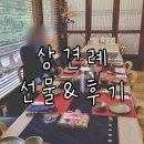 부천방앗간 | [결혼준비]두근두근 양가 첫 만남, 상견례 선물(닥스 혼주넥타이&amp;부천 맑음떡방앗간)