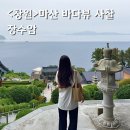 세븐일레븐(마산합포해안점) | 마산 가볼만한곳 장수암, 바다뷰 아름다운 창원 사찰 여행