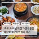 [목포] 터미널 맛집 가성비 좋은 &#39;해남꽃게장백반&#39; 방문 후기