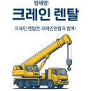 (합)공신정비공장 | 제천크레인 크레인연합 현장후기 모음과 중장비 체크리스트