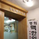 경희맥한의원 이미지
