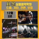 시온실용음악학원 Daum카페