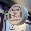 수내역 새로생긴 코노, 판타스틱코인노래방