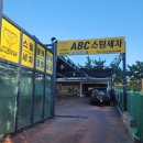 ABC 셀프세차장 이미지