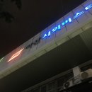 평창시외버스터미널 이미지