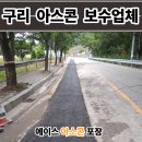 에이스인력 | 구리 아스콘 포장업체 도로 아스팔트 되메우기 보수 업체 후기 비용