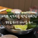 옹골찬만두 | 의정부 만두전골 맛집 서락원 부모님 모시고 다녀온 후기