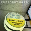 마이크로스튜디오대치역점