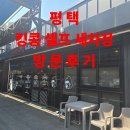 킹콩세차장 | 평택 킹콩 세차장 솔직 후기: 대형 SUV도 끄떡없는 널찍한 부스 대만족