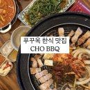 푸꾸옥 중부 한식 맛집 한국보다 맛있는 제대로 된 삼겹살 최고 [ CHO BBQ ]