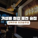 포천 송우리 맛집 : 가성비 최강 금복주류 포천송우점