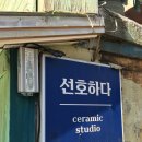 이천 도자기 체험 <선호하다>