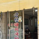 영도 돼지 국밥 맛집 🙂 가성비 좋은 금영돼지국밥 내돈내산 후기