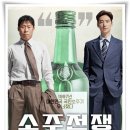 영화 &#34;소주전쟁&#34; 실화, 한 잔이 모든 것을 바꾼다. 숨막히는 한 판 승부!