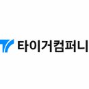타이거컴퍼니 이미지