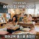 한올유아스쿨어린이집 | 어린이집 선택 기준 총정리! 유아 영어 교육과 홈스쿨 활동까지 한 번에