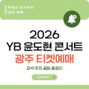 2016 YB 윤도현 밴드 송년콘서트 | 2026 YB 윤도현 콘서트 광주 티켓예매 좌석 주차 꿀팁 총정리
