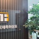 바른국제특허법률사무소
